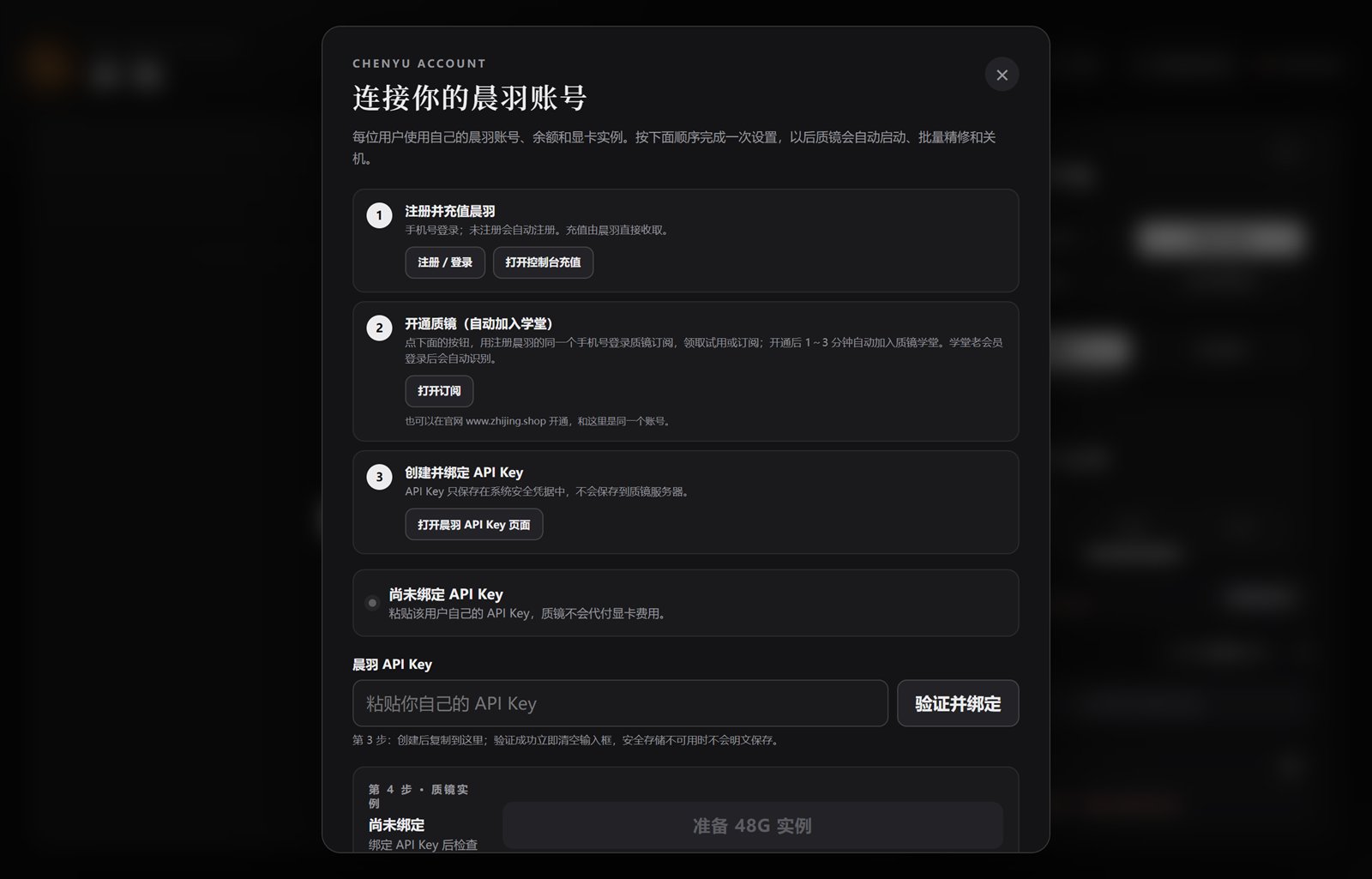 质镜 App 的连接晨羽账号窗口,尚未绑定 API Key