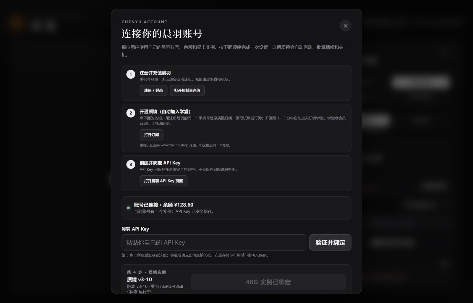质镜 App 已连接晨羽账号,显示余额和已绑定的 48G 实例