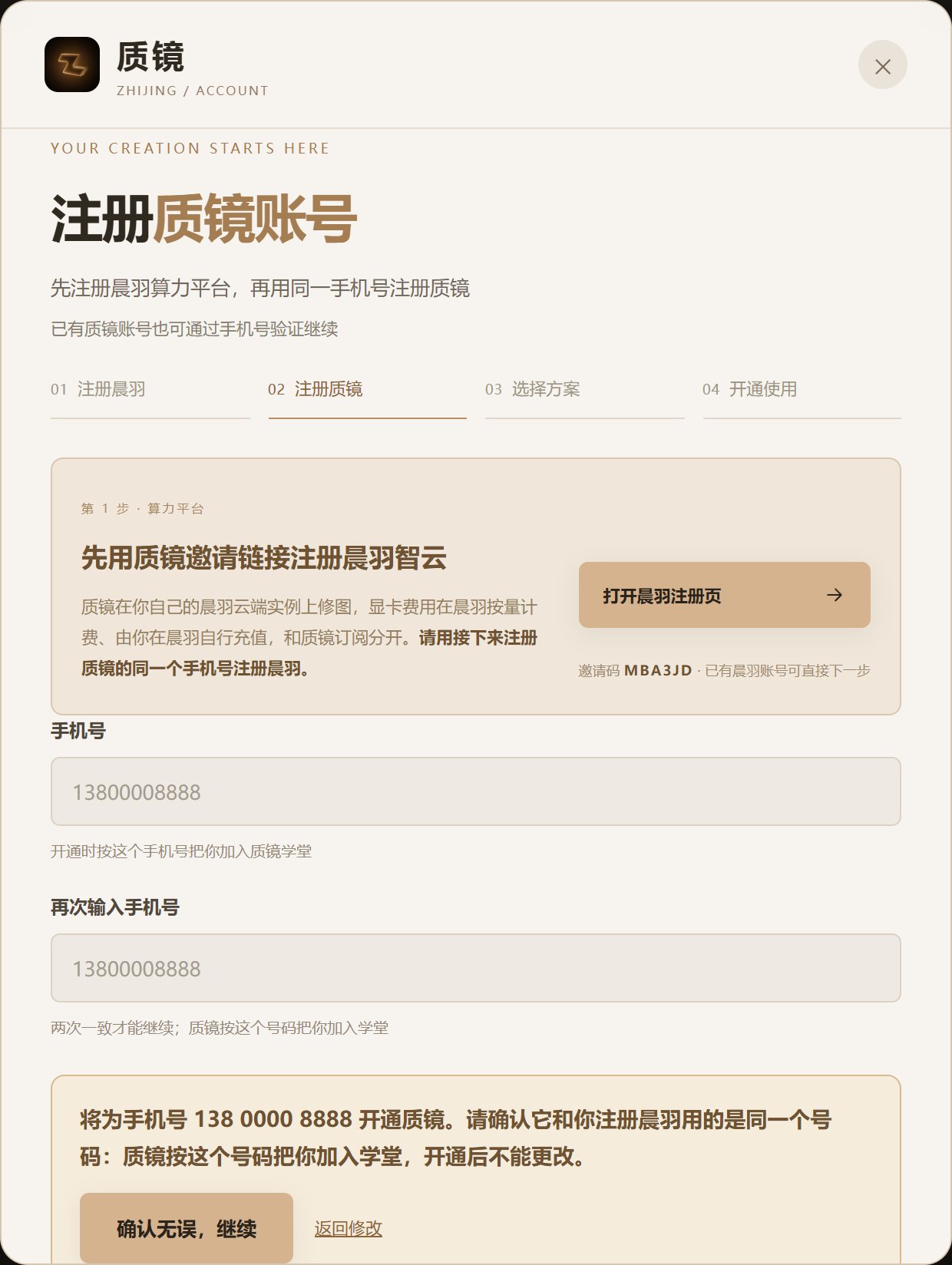 质镜官网注册窗口,手机号输入两次后出现确认提示
