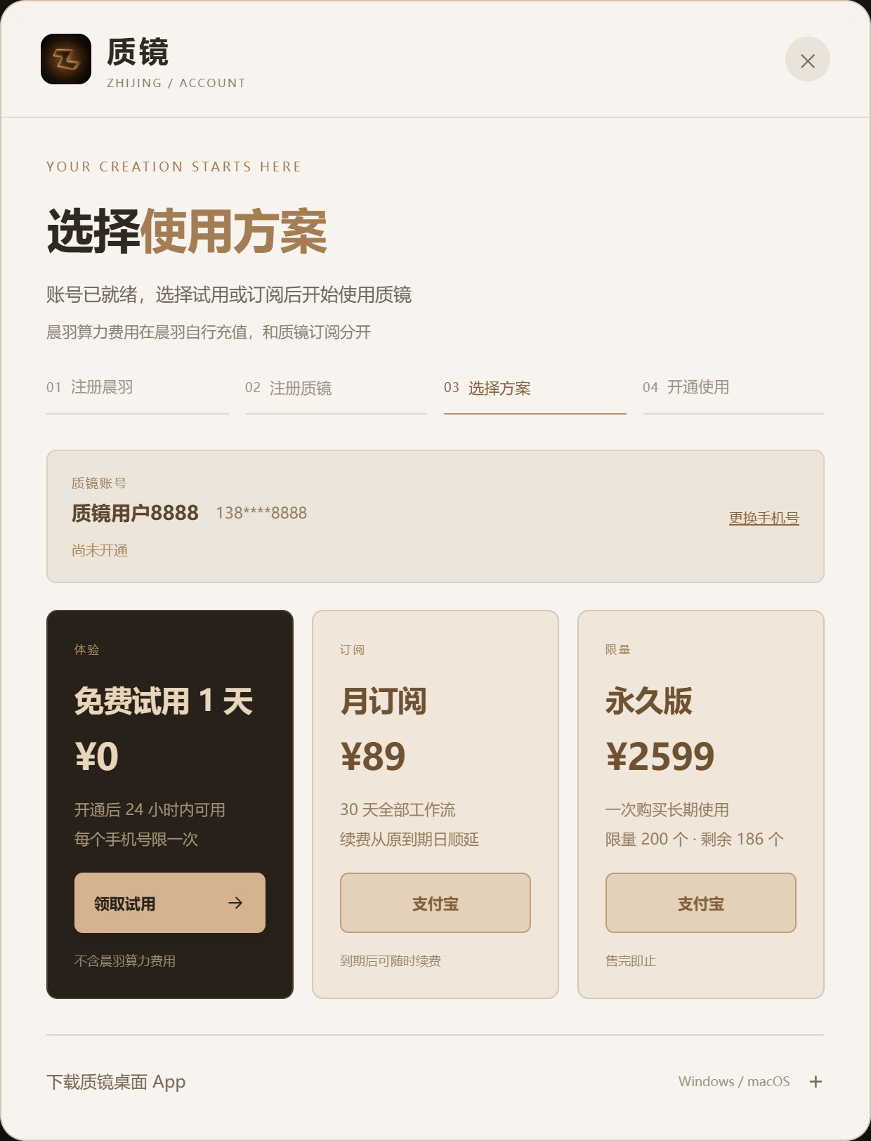 质镜官网选择方案:免费试用 1 天、月订阅 89 元、永久版 2599 元